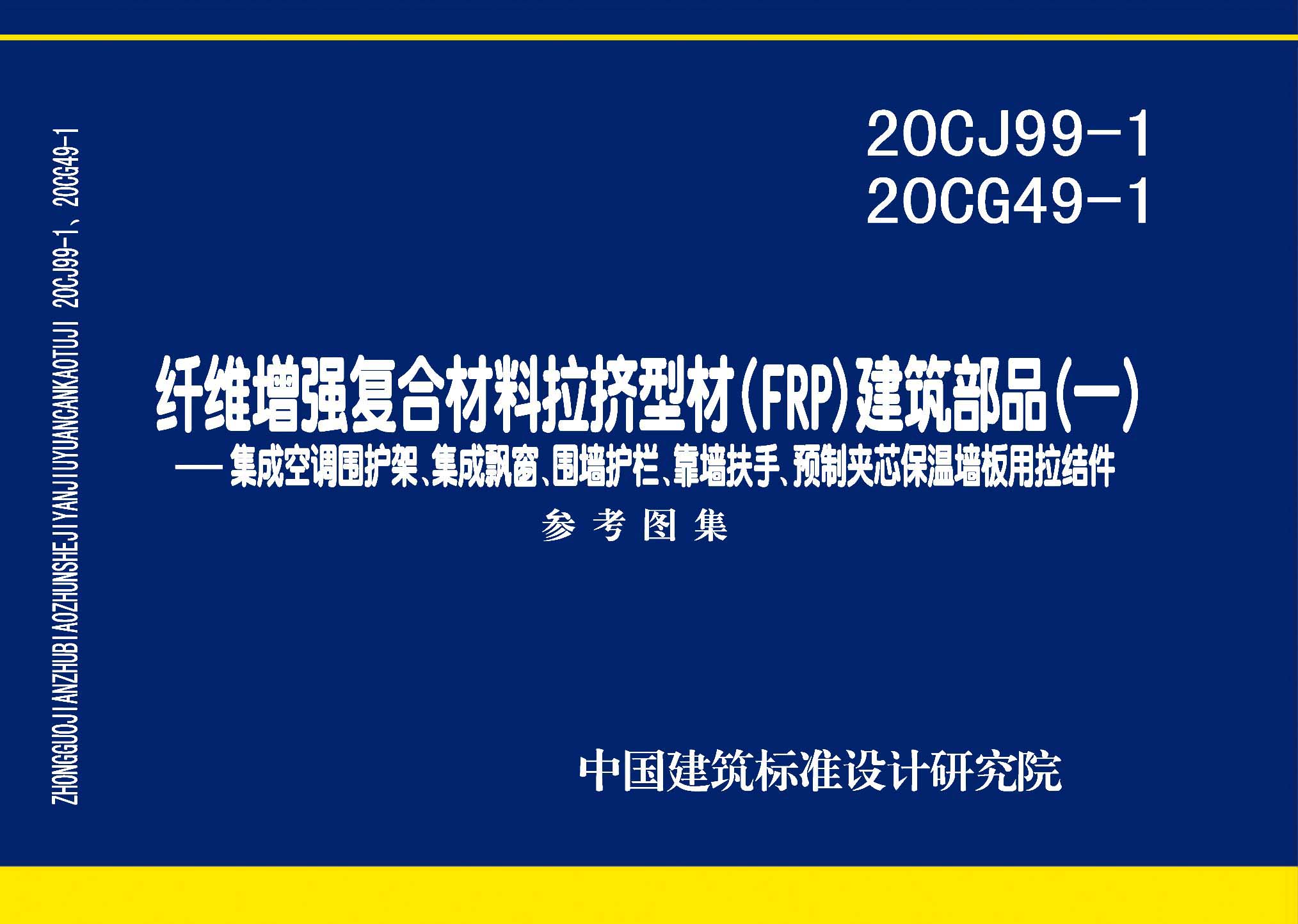 20CJ99-1 20CG49-1：纖維增強復合材料拉擠型材（FRP）建筑部品（一）——集成空調圍護架、集成飄窗、圍墻護欄、靠墻扶手、預制夾芯保溫墻板用拉結件