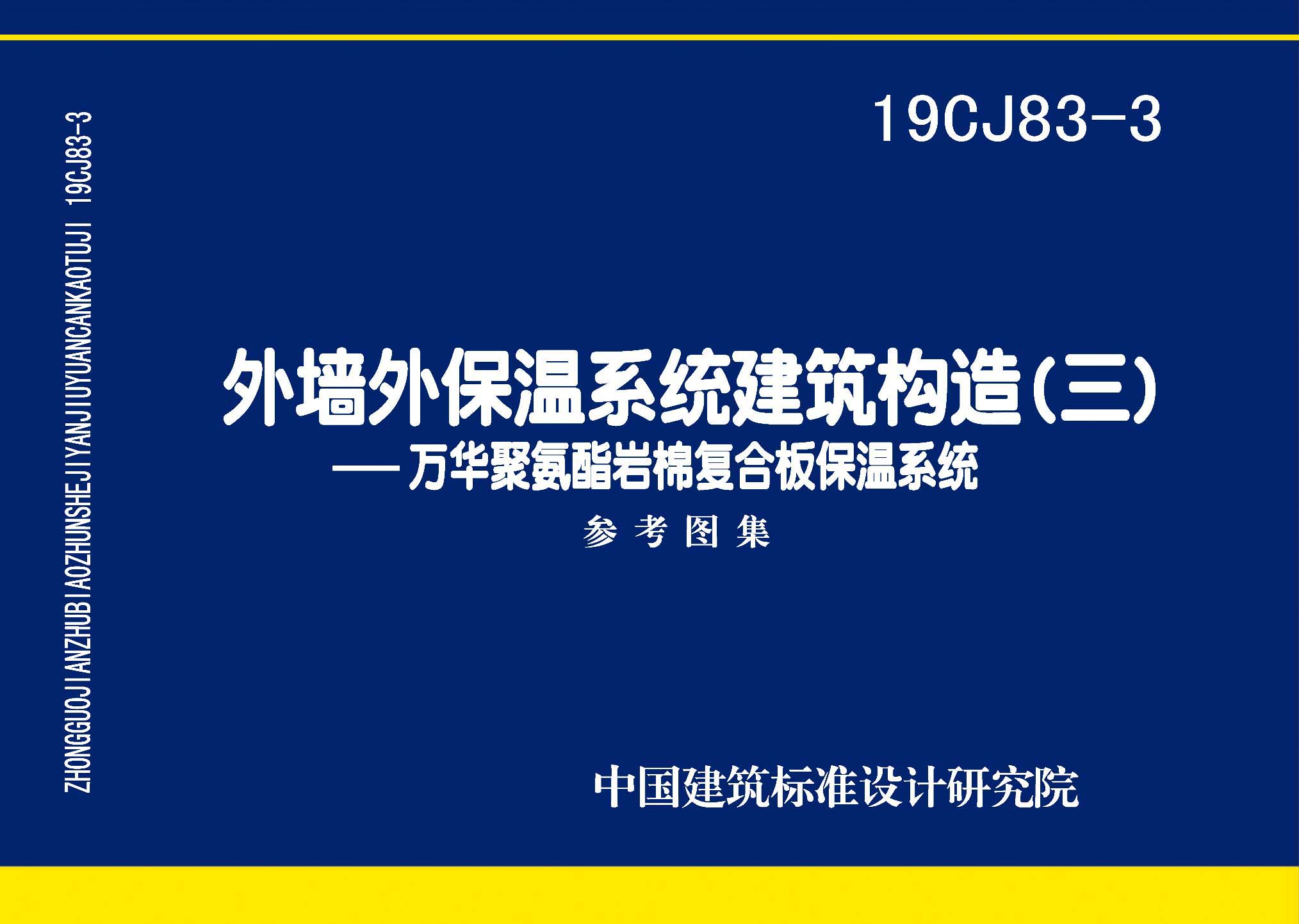19CJ83-3：外墻外保溫系統(tǒng)建筑構(gòu)造(三)——萬華聚氨酯巖棉復(fù)合板保溫系統(tǒng)