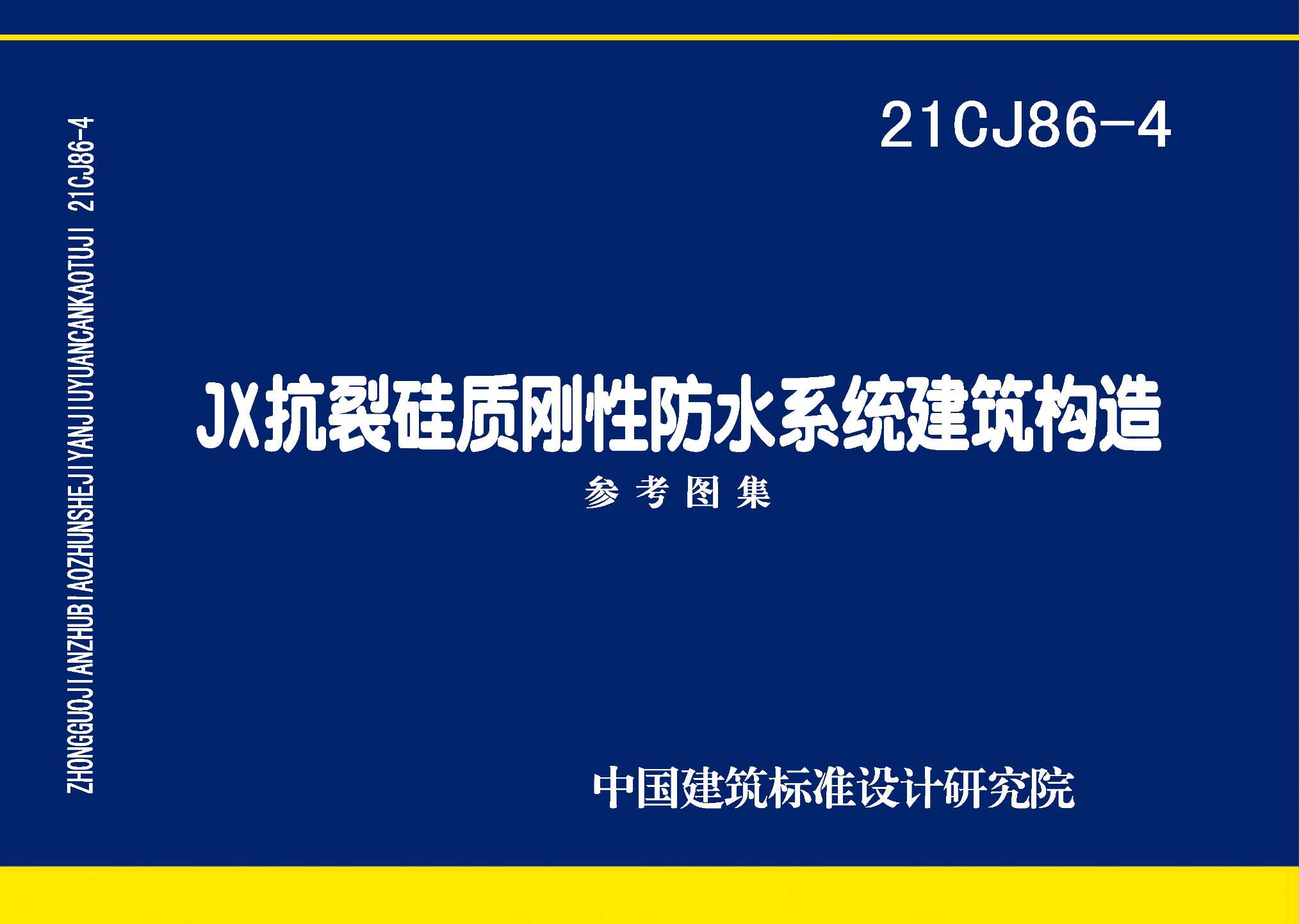 21CJ86-4：JX抗裂硅質剛性防水系統建筑構造
