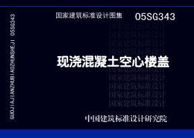 05SG343：現澆混凝土空心樓蓋