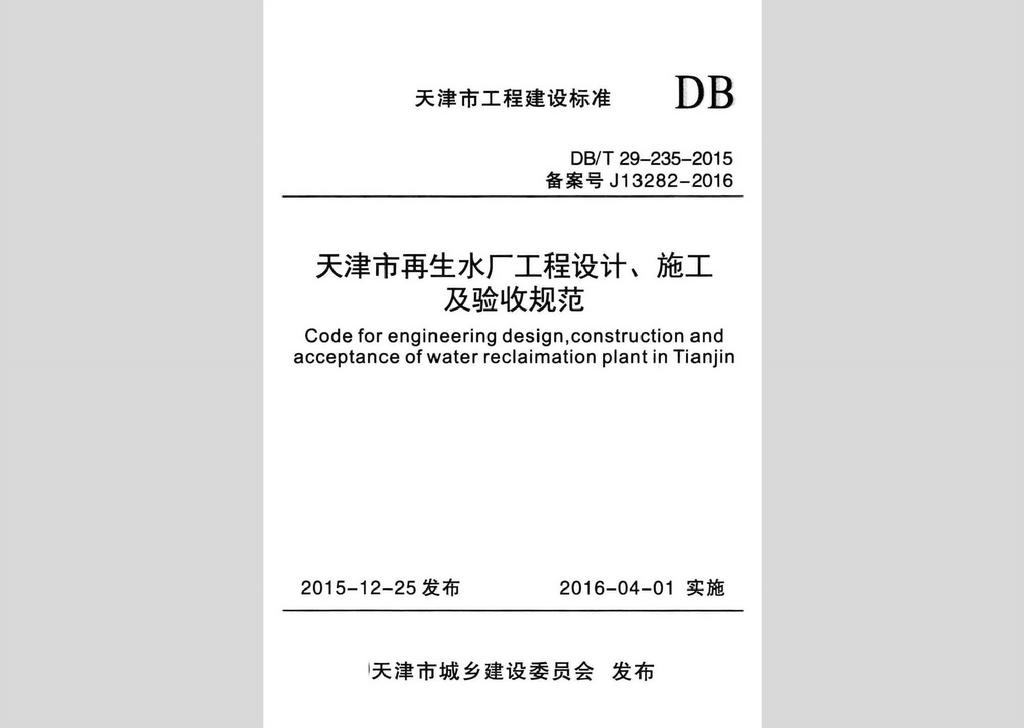 DB/T29-235-2015：天津市再生水廠工程設計、施工及驗收規范