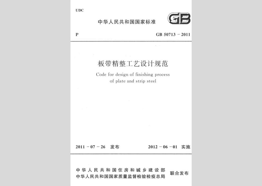 GB50713-2011：板帶精整工藝設(shè)計(jì)規(guī)范