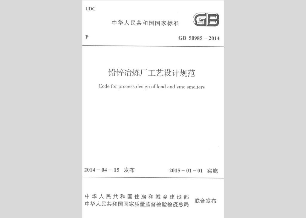 GB50985-2014：鉛鋅冶煉廠工藝設(shè)計(jì)規(guī)范