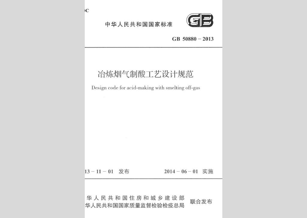 GB50880-2013：冶煉煙氣制酸工藝設計規(guī)范
