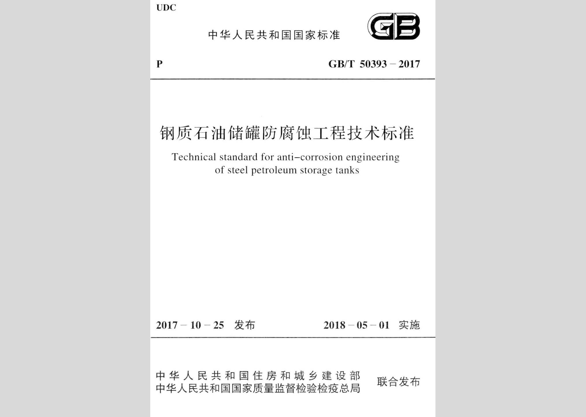 GB/T50393-2017：鋼質(zhì)石油儲罐防腐蝕工程技術(shù)標(biāo)準(zhǔn)