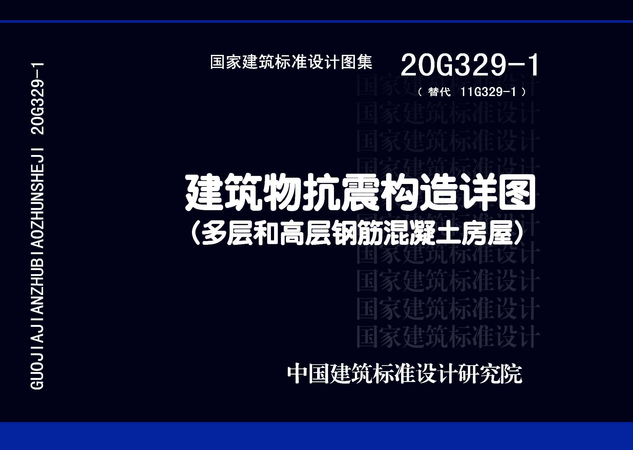 20G329-1：建筑物抗震構造詳圖（多層和高層鋼筋混凝土房屋）