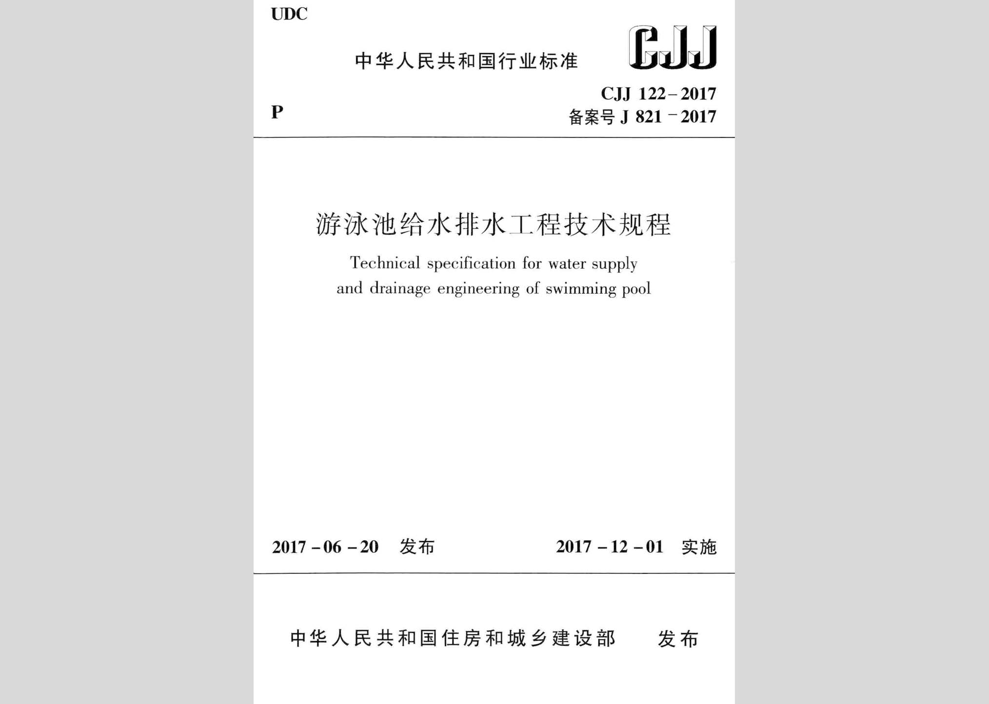 CJJ122-2017：游泳池給水排水工程技術(shù)規(guī)程