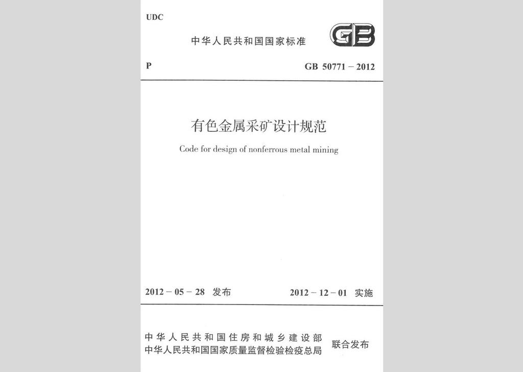 GB50771-2012：有色金屬采礦設(shè)計(jì)規(guī)范