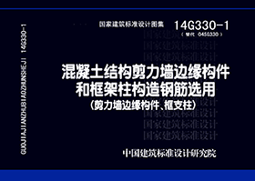 14G330-1：混凝土結構剪力墻邊緣構件和框架柱構造鋼筋選用（剪力墻邊緣構件、框支柱）