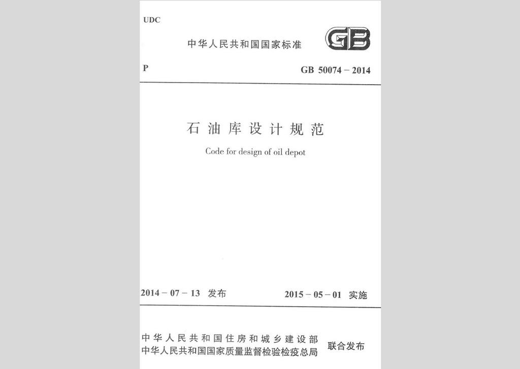 GB50074-2014：石油庫設(shè)計(jì)規(guī)范