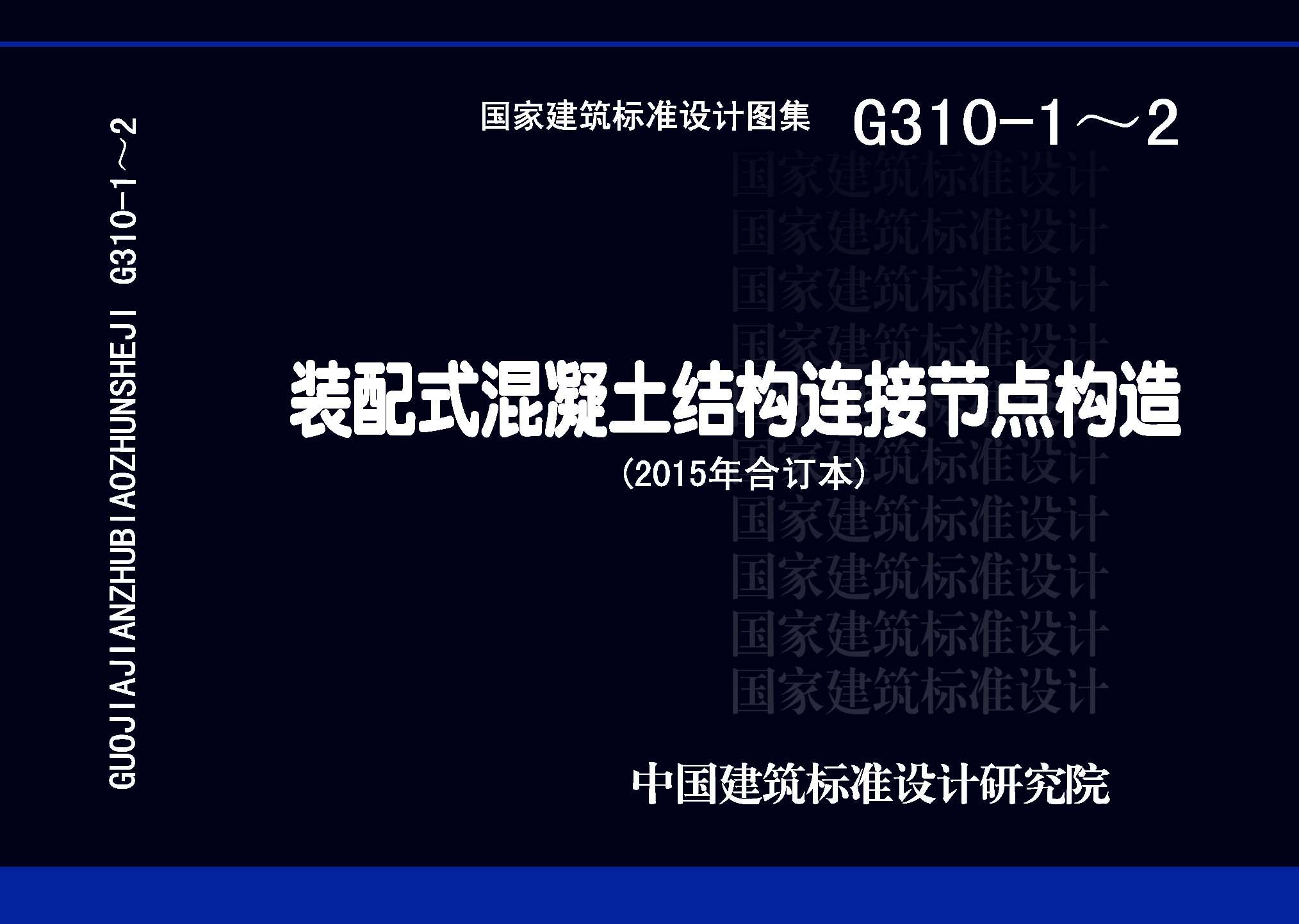 G310-1~2：裝配式混凝土結(jié)構(gòu)連接節(jié)點(diǎn)構(gòu)造（2015年合訂本）