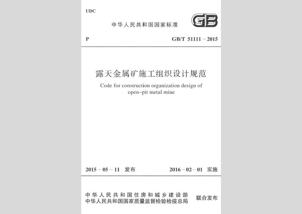 GB/T51111-2015：露天金屬礦施工組織設(shè)計規(guī)范