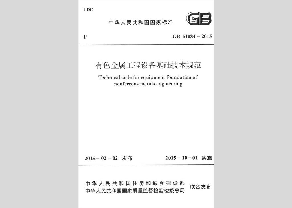 GB51084-2015：有色金屬工程設(shè)備基礎(chǔ)技術(shù)規(guī)范