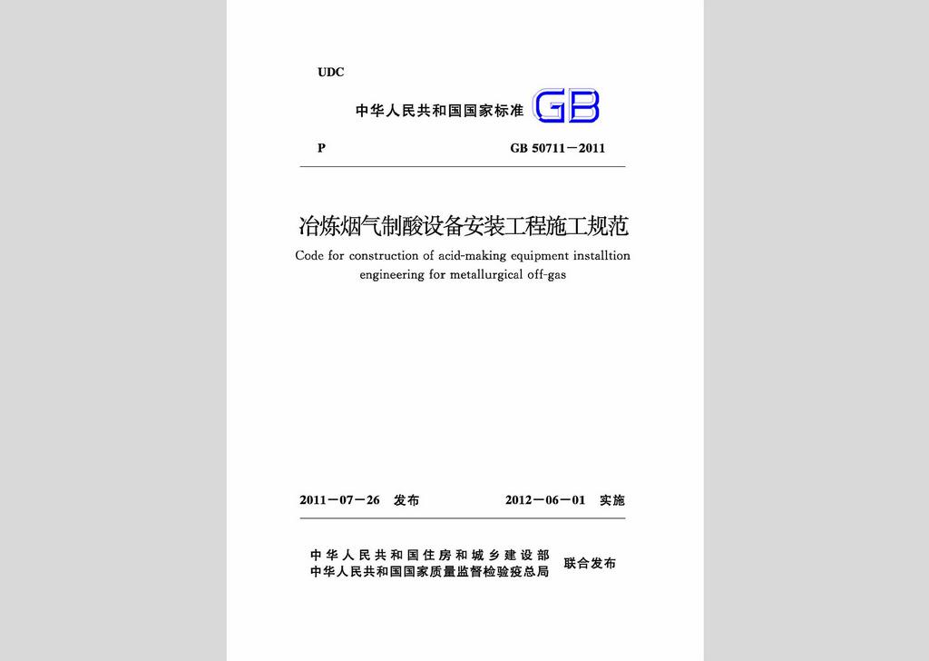 GB50711-2011：冶煉煙氣制酸設(shè)備安裝工程施工規(guī)范
