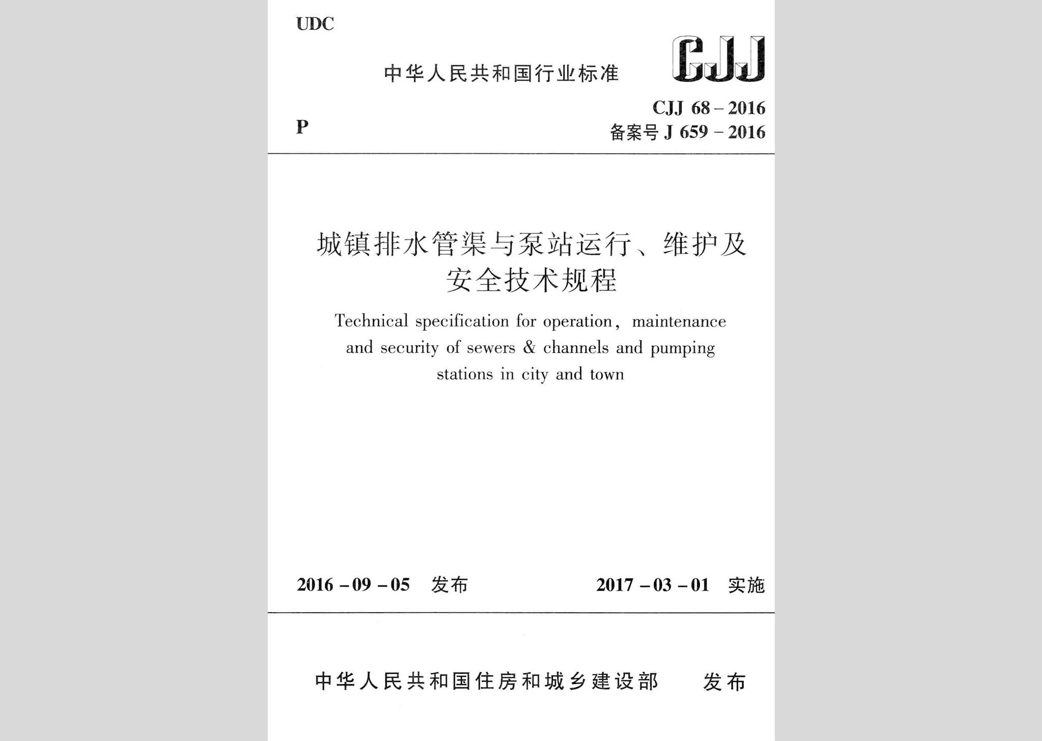 CJJ68-2016：城鎮(zhèn)排水管渠與泵站運(yùn)行、維護(hù)及安全技術(shù)規(guī)程