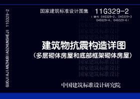 11G329-2：建筑物抗震構(gòu)造詳圖（多層砌體房屋和底部框架砌體房屋）