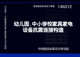 14G312：幼兒園、中小學(xué)校家具家電設(shè)備抗震連接構(gòu)造
