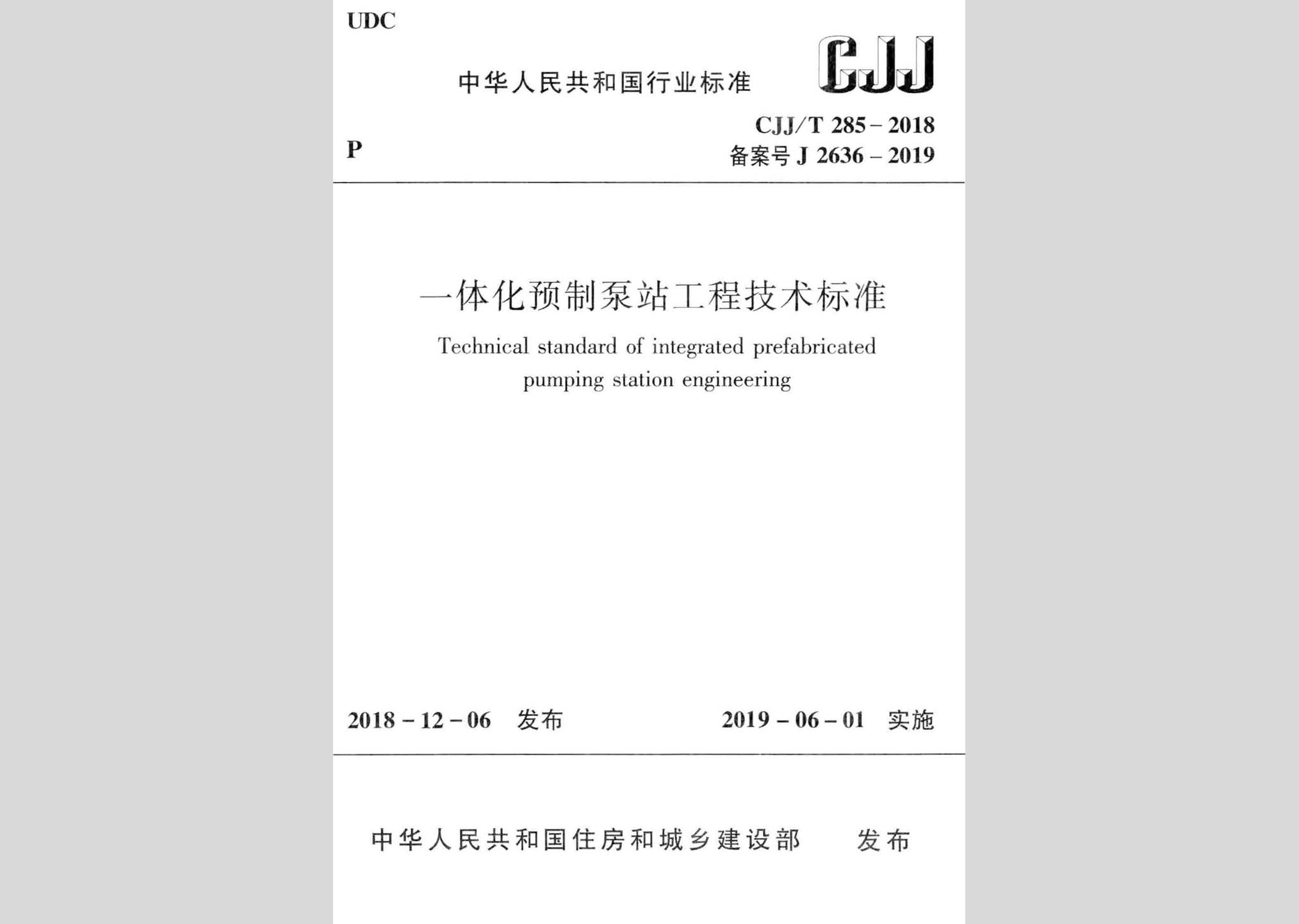 CJJ/T285-2018：一體化預制泵站工程技術(shù)標準