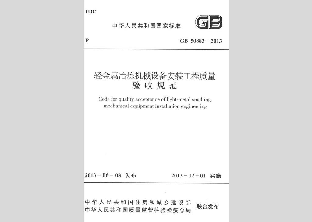 GB50883-2013：輕金屬冶煉機(jī)械設(shè)備安裝工程質(zhì)量驗(yàn)收規(guī)范
