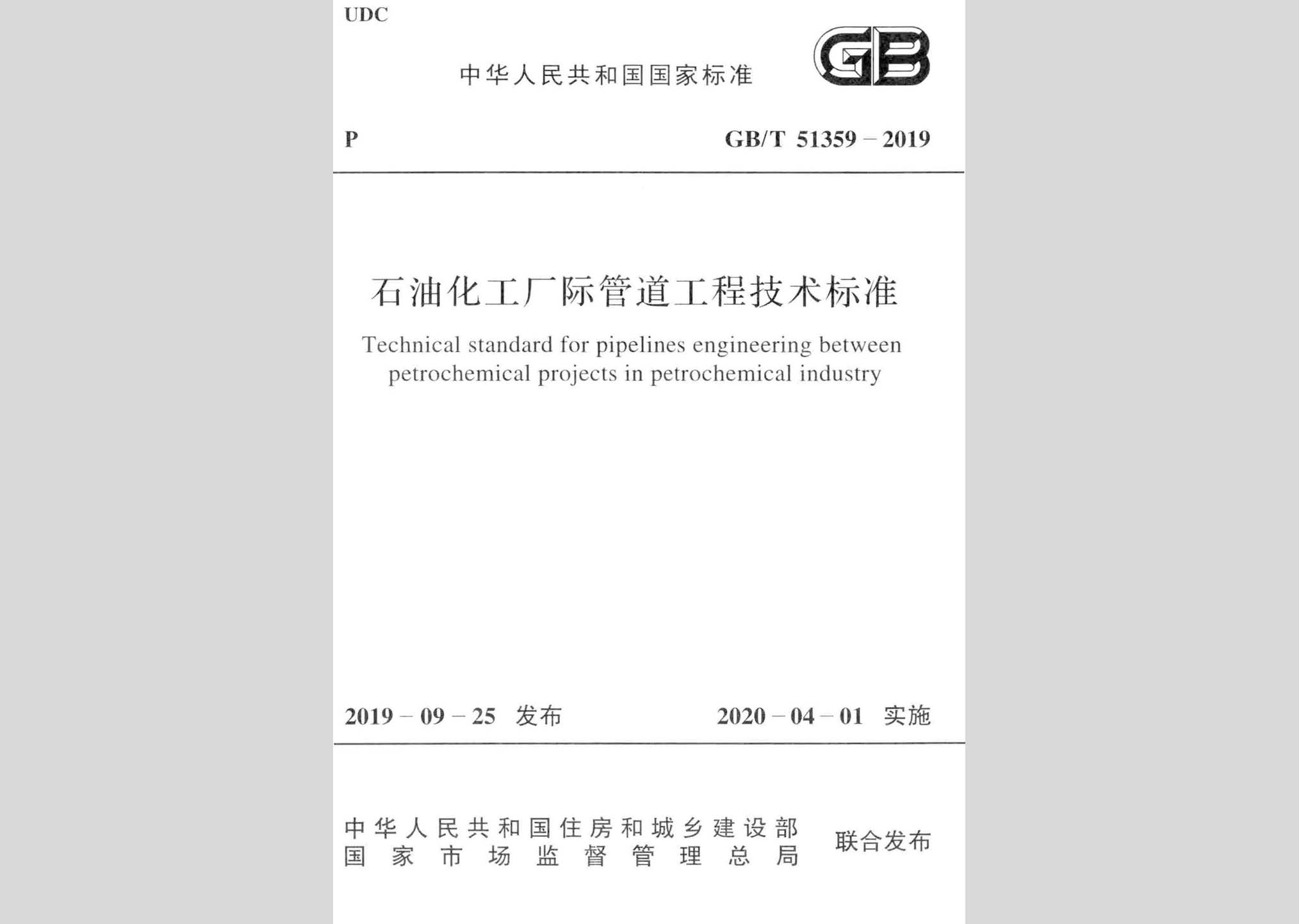 GB/T51359-2019：石油化工廠際管道工程技術標準