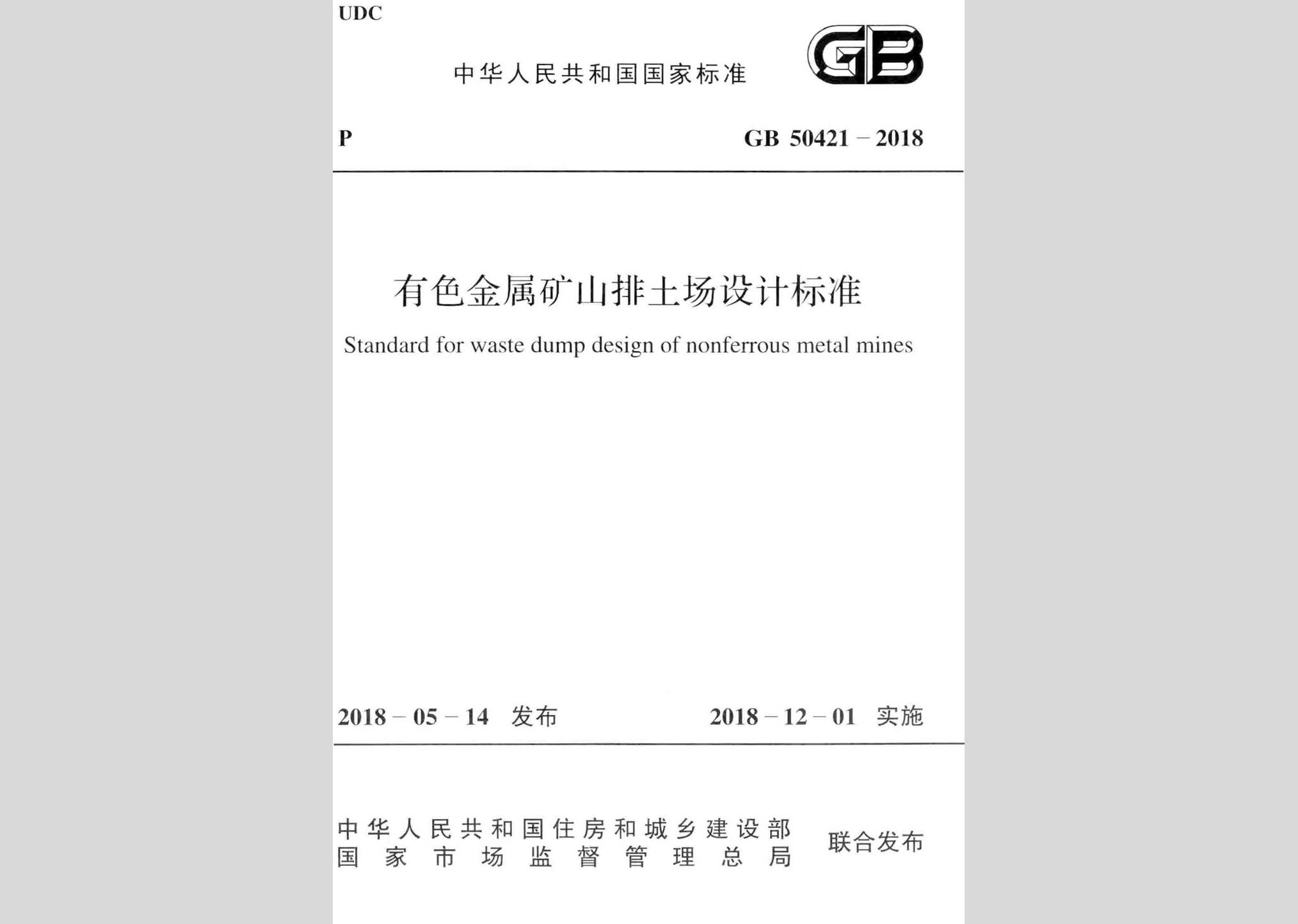 GB50421-2018：有色金屬礦山排土場設(shè)計(jì)標(biāo)準(zhǔn)