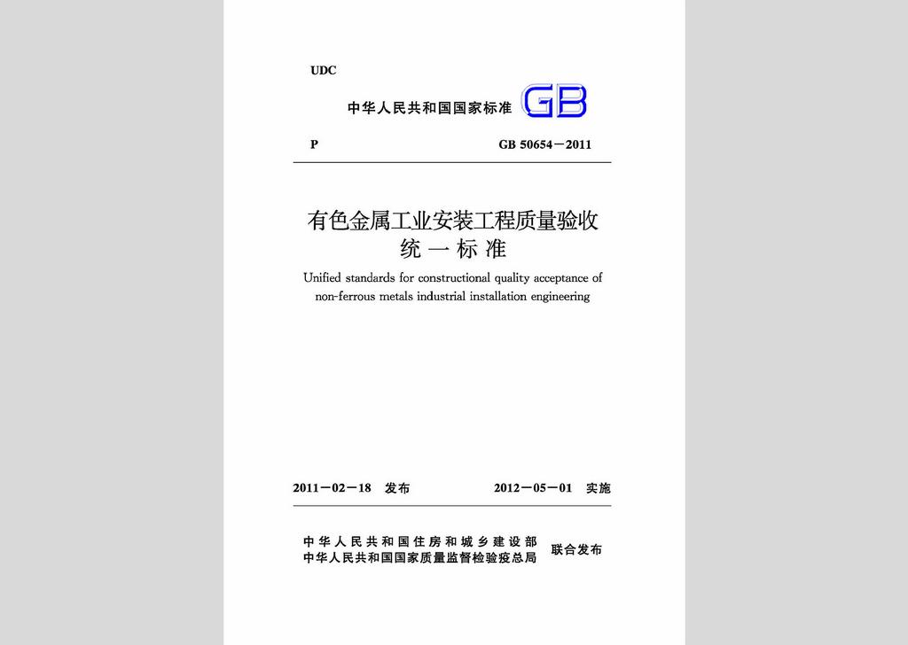 GB50654-2011：有色金屬工業(yè)安裝工程質(zhì)量驗收統(tǒng)一標準