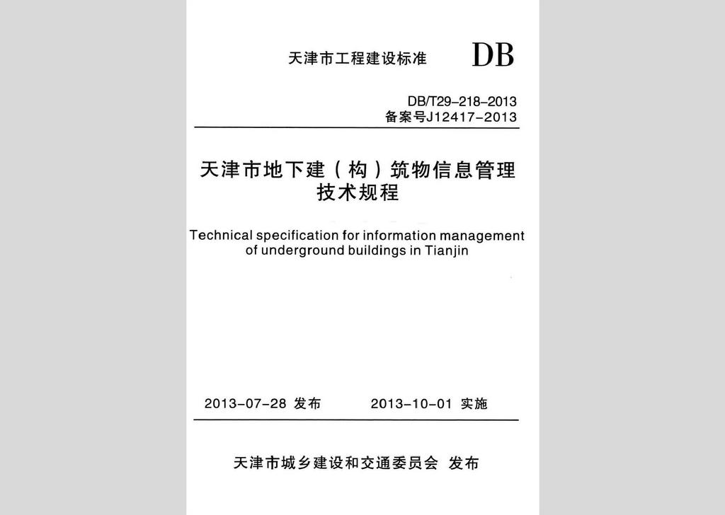 DB/T29-218-2013：天津市地下建(構)筑物信息管理技術規(guī)程