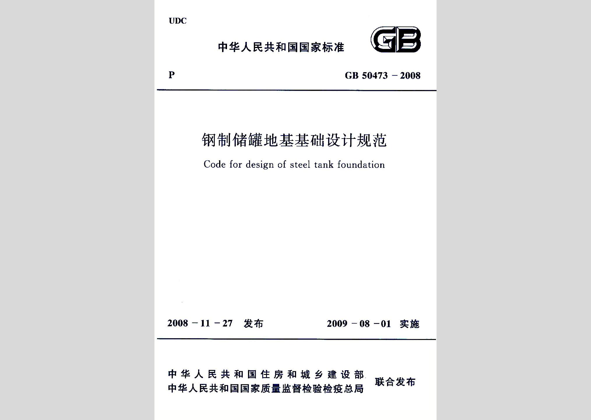 GB50473-2008：鋼制儲罐地基基礎設計規(guī)范