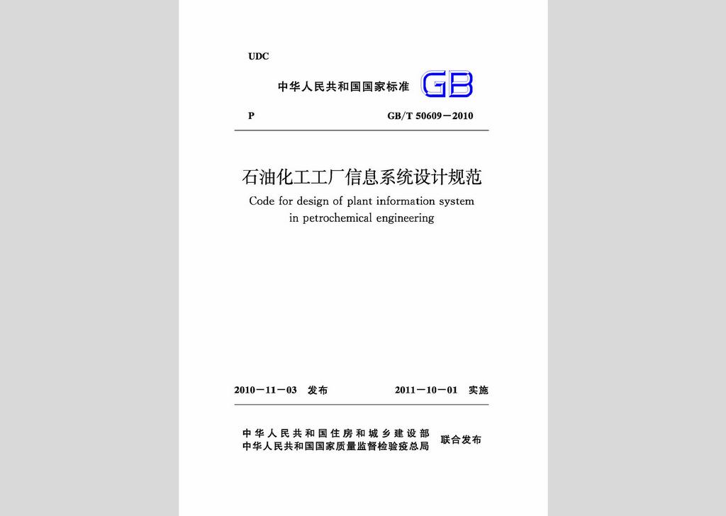 GB/T50609-2010：石油化工工廠信息系統(tǒng)設(shè)計規(guī)范