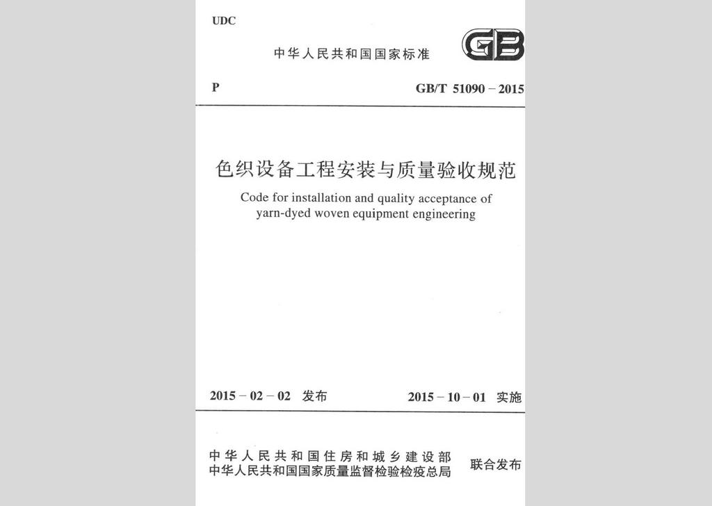GB/T51090-2015：色織設備工程安裝與質量驗收規(guī)范