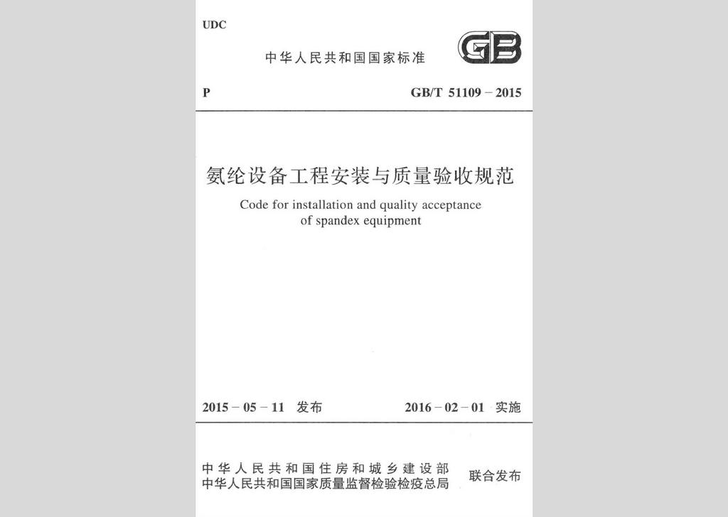 GB/T51109-2015：氨綸設備工程安裝于質量驗收規(guī)范