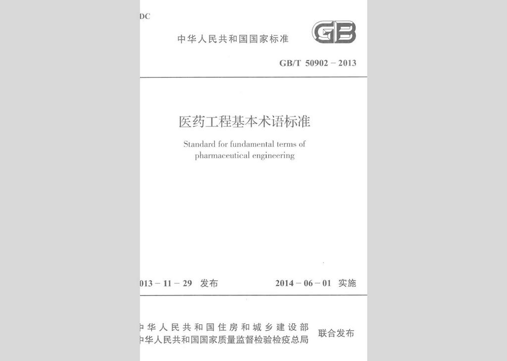 GB/T50902-2013：醫(yī)藥工程基本術語標準