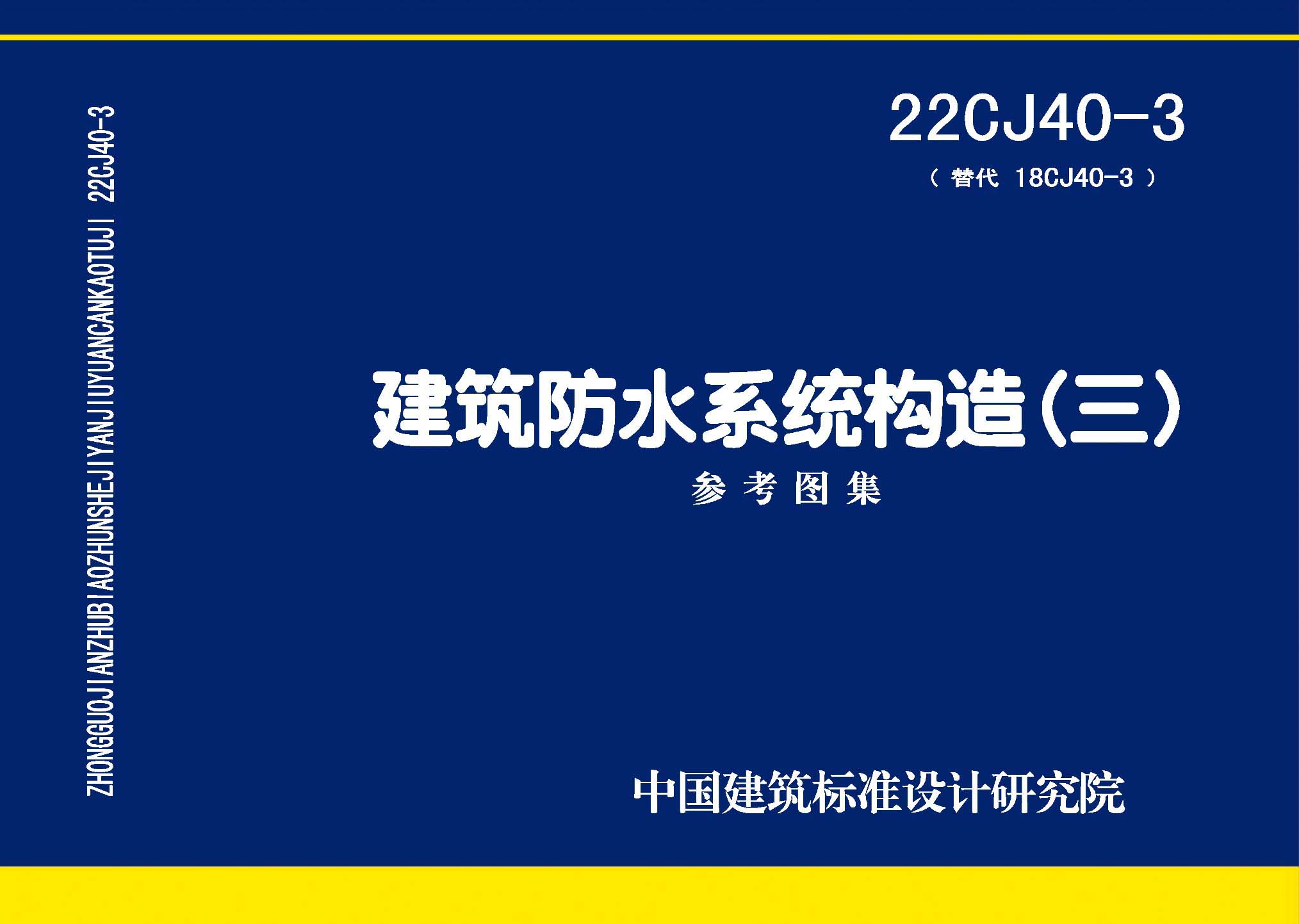 22CJ40-3：建筑防水系統構造（三）