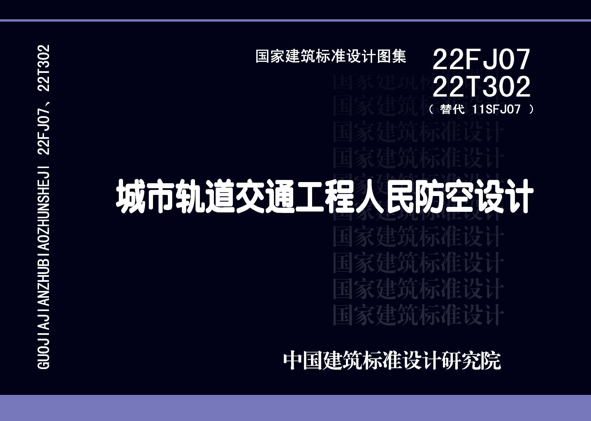 22FJ07  22T302：城市軌道交通工程人民防空設計
