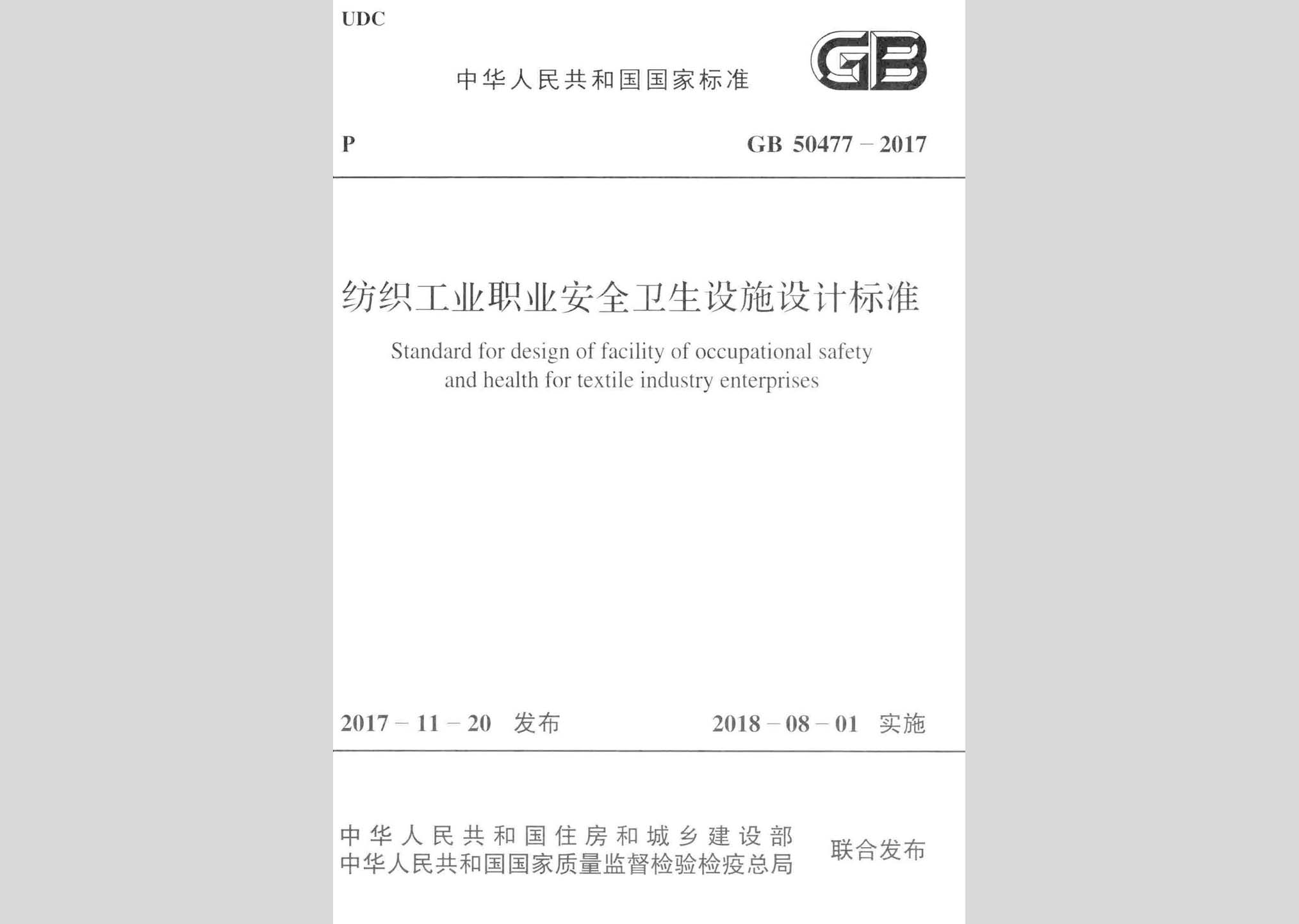 GB50477-2017：紡織工業(yè)職業(yè)安全衛(wèi)生設施設計標準