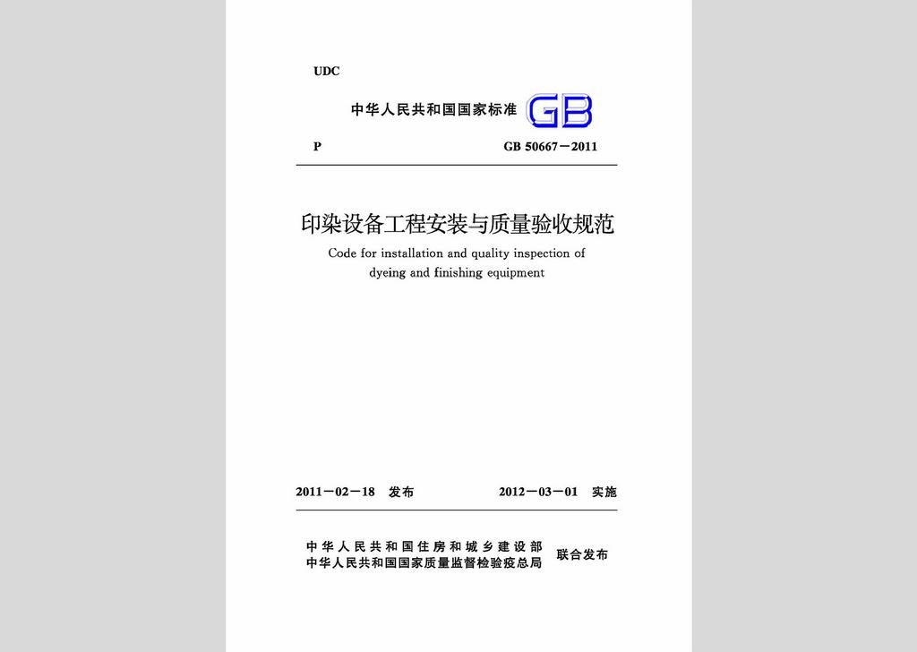 GB50667-2011：印染設備工程安裝與質量驗收規(guī)范