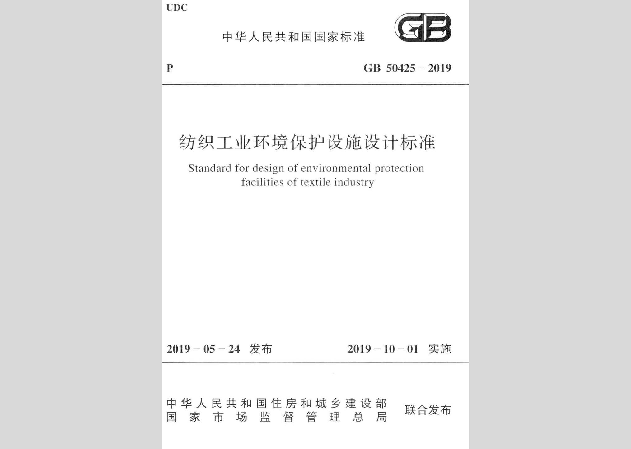 GB50425-2019：紡織工業(yè)環(huán)境保護設施設計標準