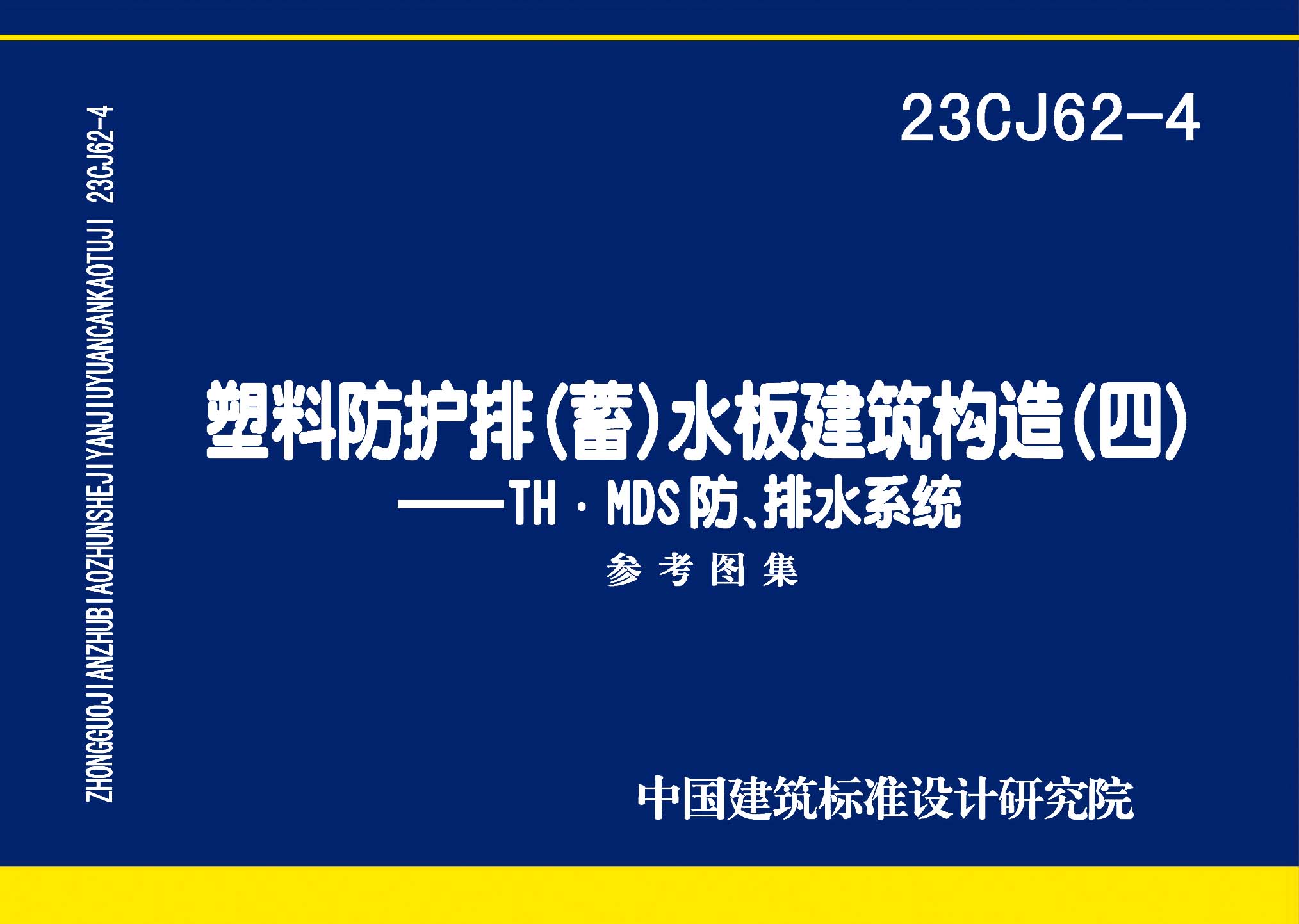23CJ62-4：塑料防護排（蓄）水板建筑構造（四）——TH ? MDS防、排水系統