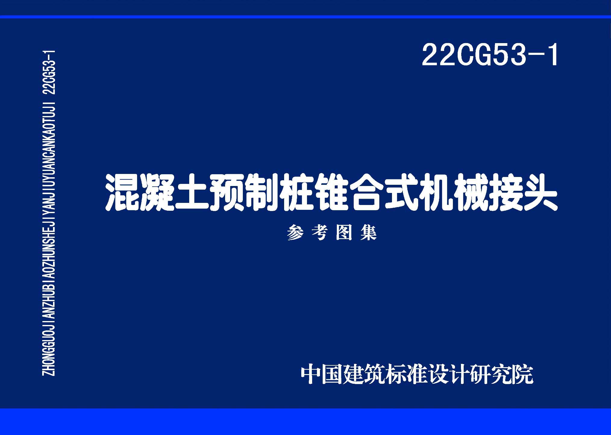 22CG53-1：混凝土預(yù)制樁錐合式機(jī)械接頭