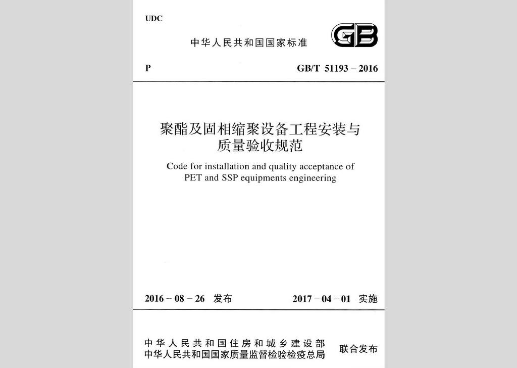 GB/T51193-2016：聚酯及固相縮聚設(shè)備工程安裝與質(zhì)量驗(yàn)收規(guī)范
