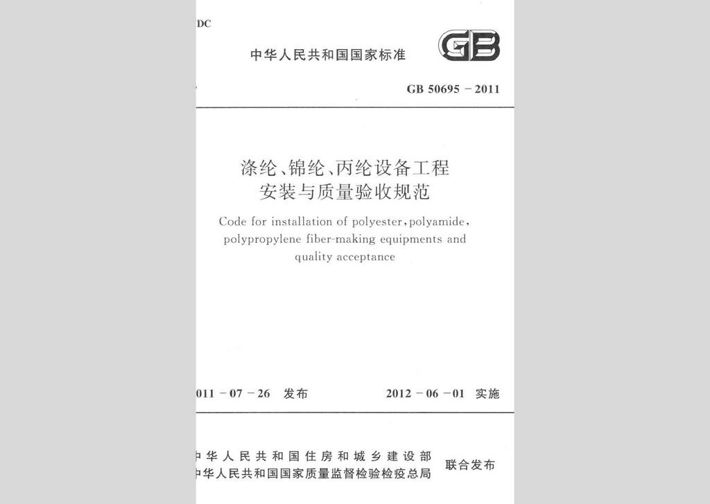 GB50695-2011：滌綸、錦綸、丙綸設備工程安裝與質量驗收規(guī)范