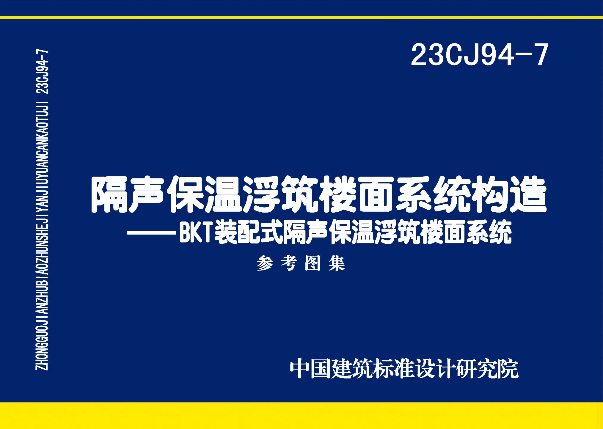 23CJ94-7：隔聲保溫浮筑樓面系統(tǒng)構(gòu)造——BKT裝配式隔聲保溫浮筑樓面系統(tǒng)