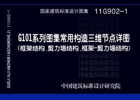 11G902-1：G101系列圖集常用構造三維節點詳圖（框架結構、剪力墻結構、框架－剪力墻結構）