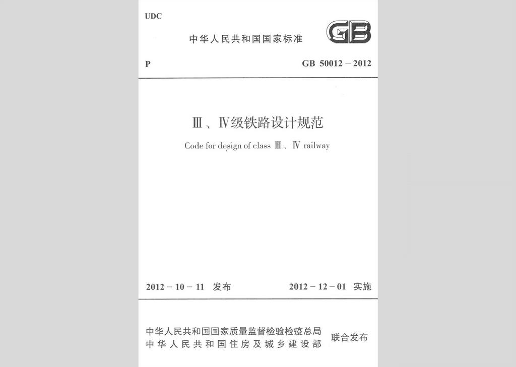GB50012-2012：Ⅲ、Ⅳ級(jí)鐵路設(shè)計(jì)規(guī)范