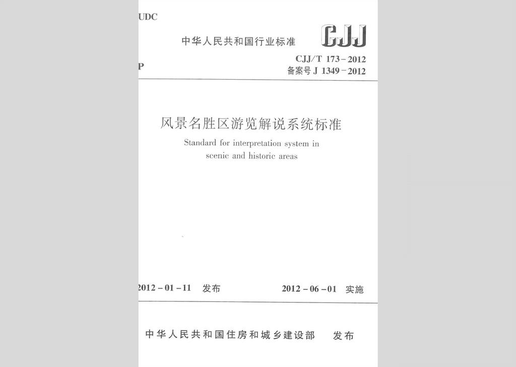 CJJ/T173-2012：風景名勝區(qū)游覽解說系統(tǒng)標準