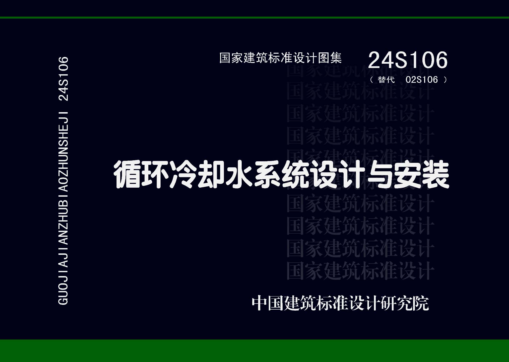 24S106：循環(huán)冷卻水系統(tǒng)設(shè)計(jì)與安裝