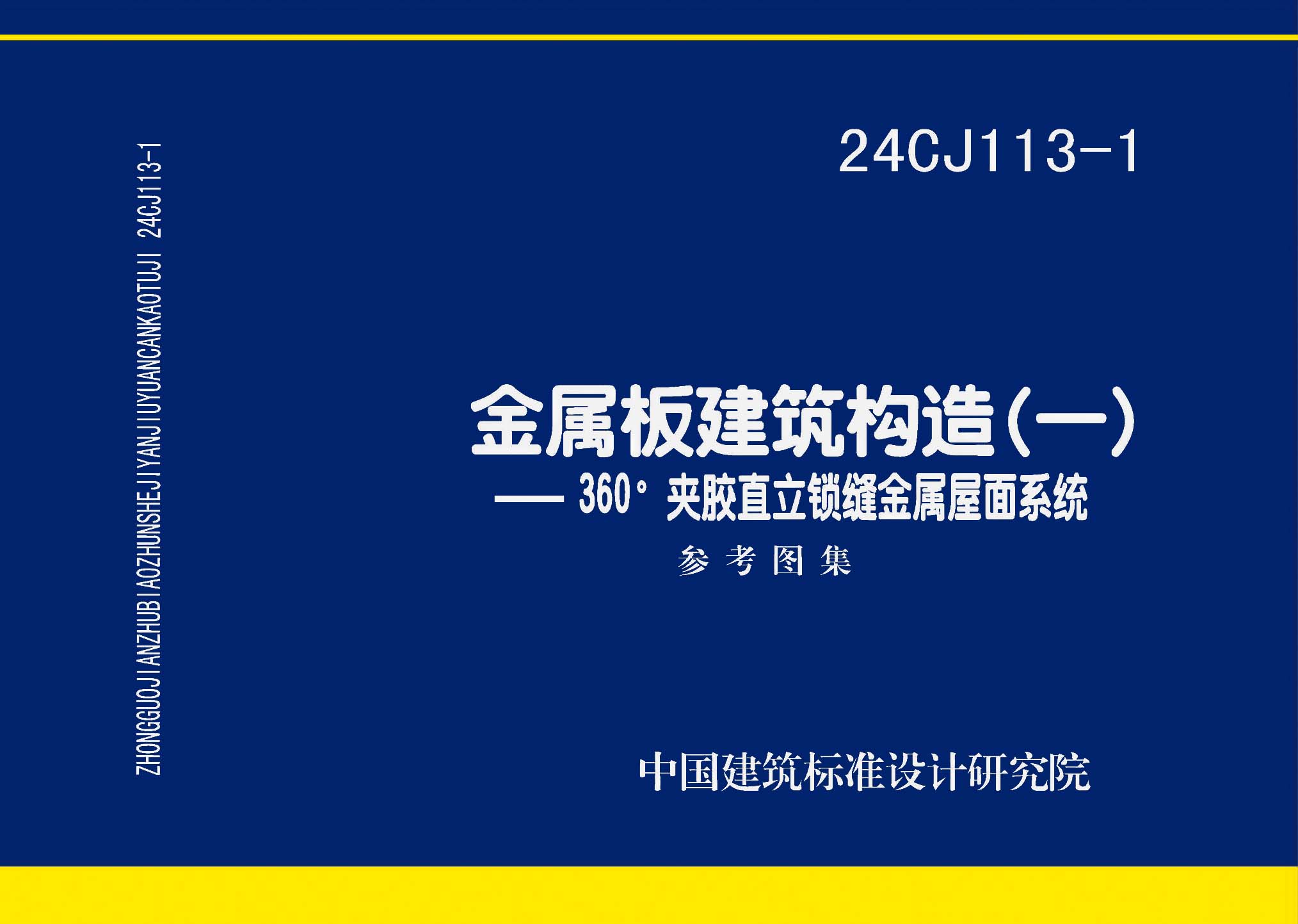 24CJ113-1：金屬板建筑構造（一）-360°夾膠直立鎖縫金屬屋面系統(tǒng)