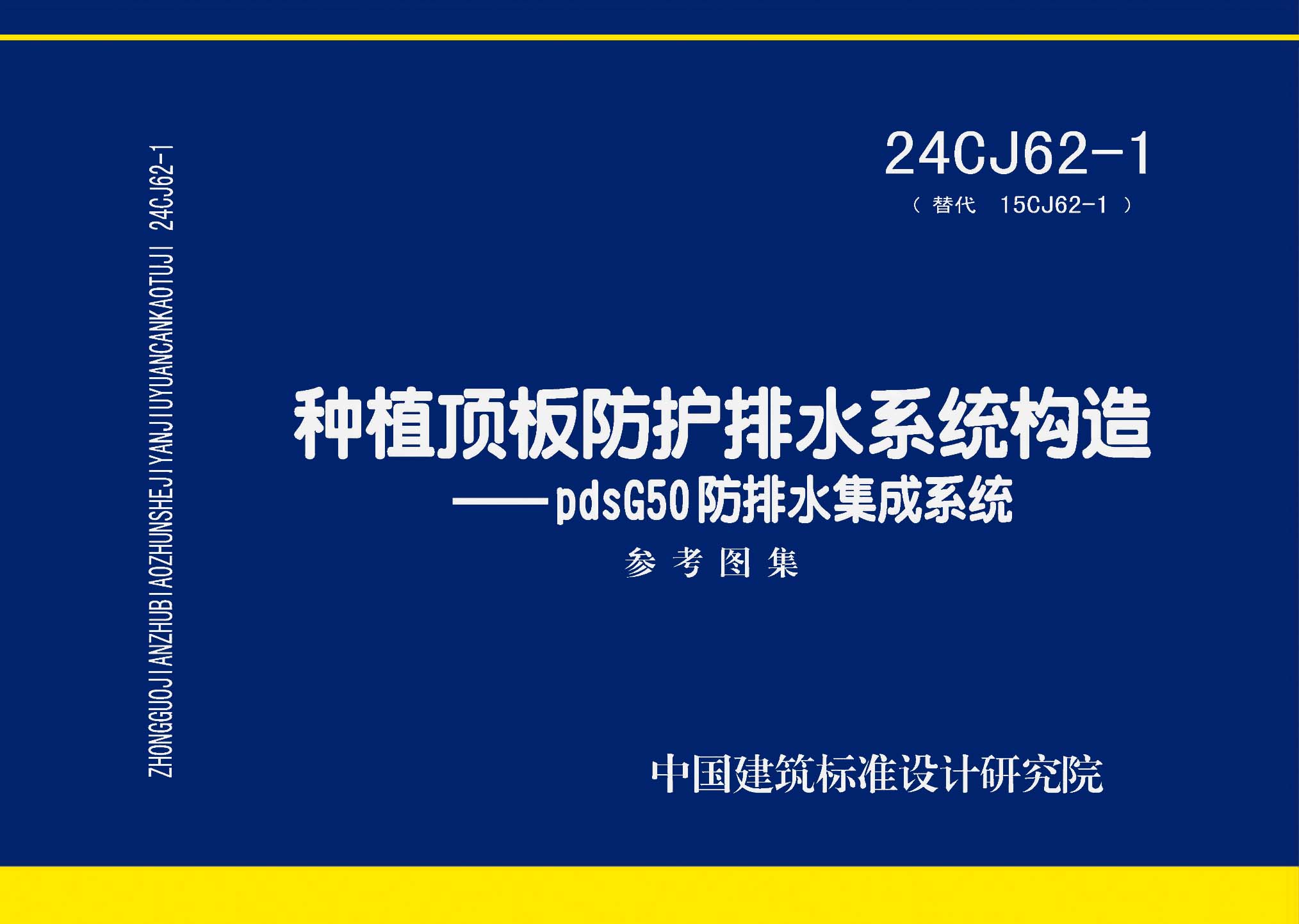 24CJ62-1：種植頂板防護(hù)排水系統(tǒng)構(gòu)造——pdsG50防排水集成系統(tǒng)