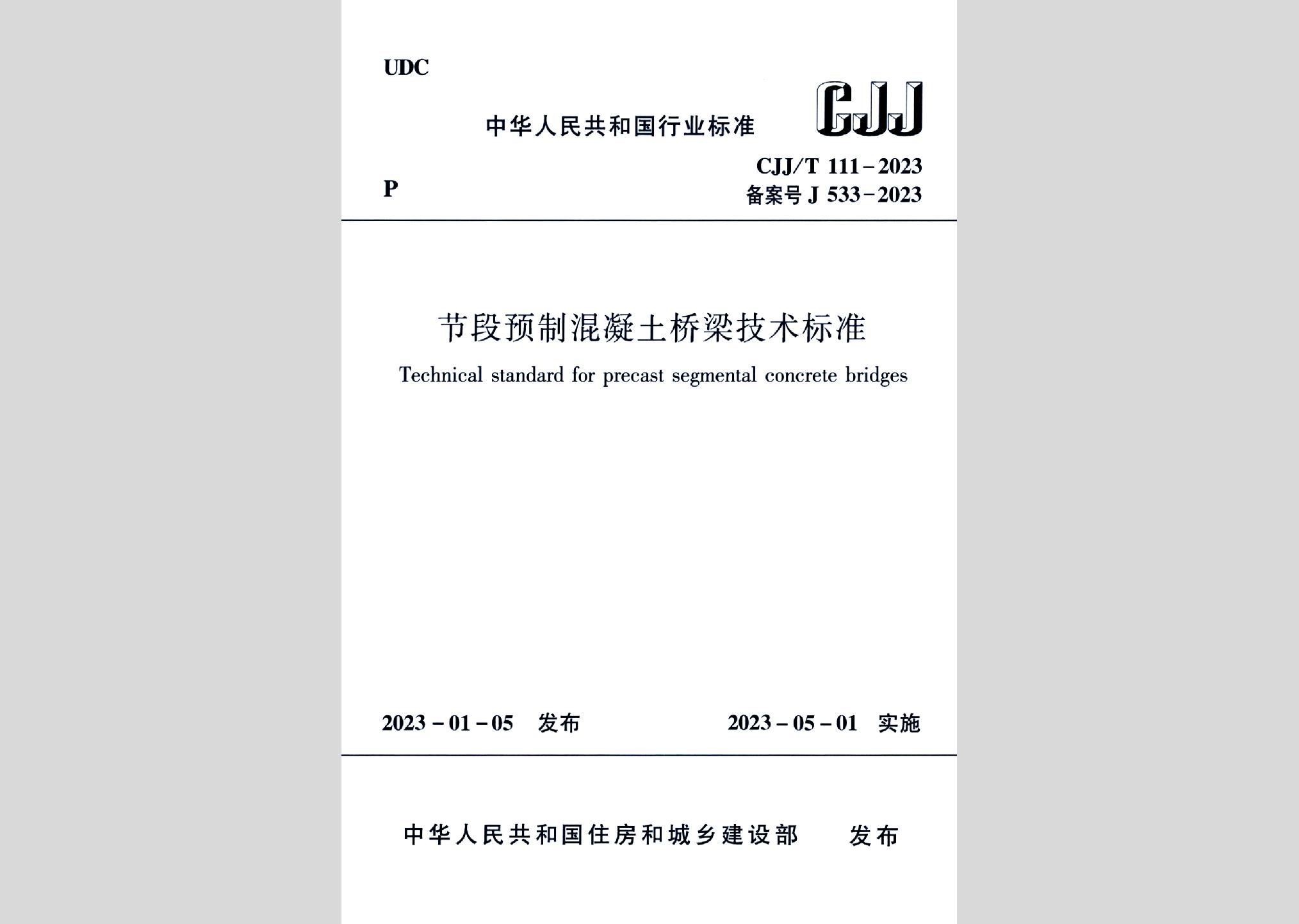 CJJ/T111-2023：節(jié)段預(yù)制混凝土橋梁技術(shù)標(biāo)準(zhǔn)
