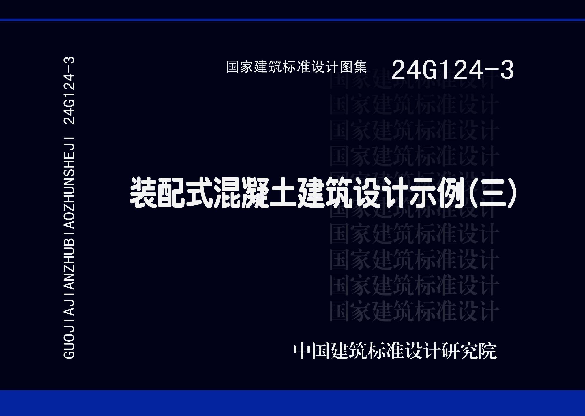 24G124-3：裝配式混凝土建筑設計示例（三）